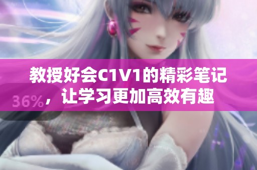 教授好会C1V1的精彩笔记，让学习更加高效有趣