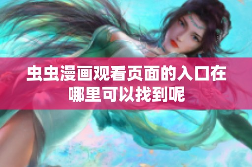 虫虫漫画观看页面的入口在哪里可以找到呢