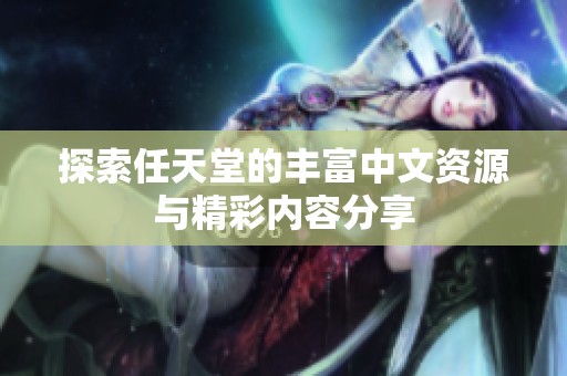 探索任天堂的丰富中文资源与精彩内容分享