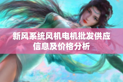 新风系统风机电机批发供应信息及价格分析