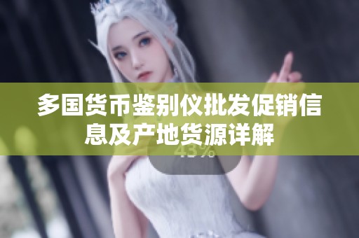 多国货币鉴别仪批发促销信息及产地货源详解
