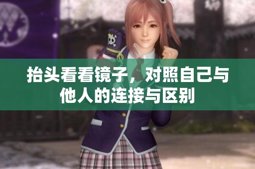 抬头看看镜子，对照自己与他人的连接与区别