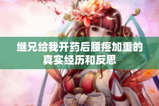 继兄给我开药后腰疼加重的真实经历和反思