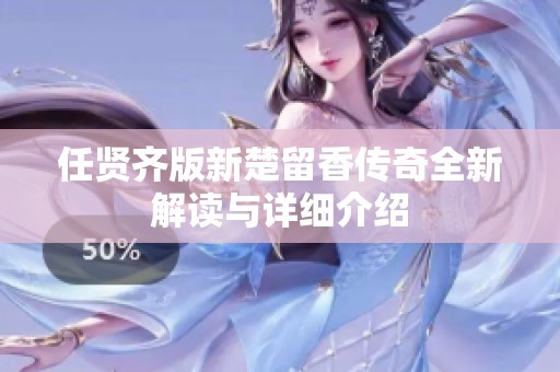 任贤齐版新楚留香传奇全新解读与详细介绍