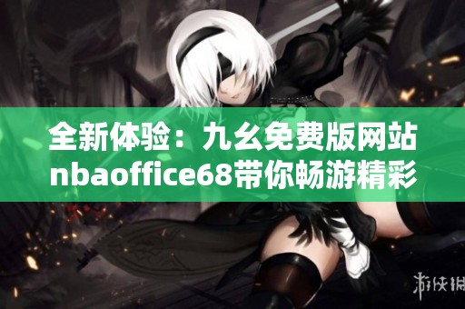 全新体验：九幺免费版网站nbaoffice68带你畅游精彩篮球世界
