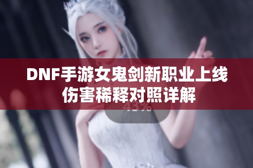 DNF手游女鬼剑新职业上线 伤害稀释对照详解