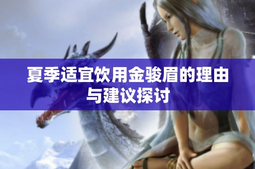 夏季适宜饮用金骏眉的理由与建议探讨