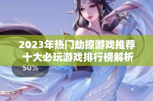 2023年热门劫掠游戏推荐 十大必玩游戏排行榜解析