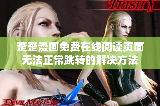 歪歪漫画免费在线阅读页面无法正常跳转的解决方法