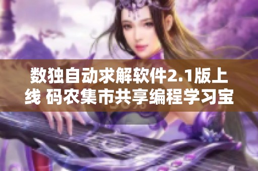 数独自动求解软件2.1版上线 码农集市共享编程学习宝藏