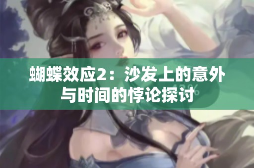 蝴蝶效应2：沙发上的意外与时间的悖论探讨