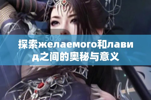 探索желаемого和лавид之间的奥秘与意义