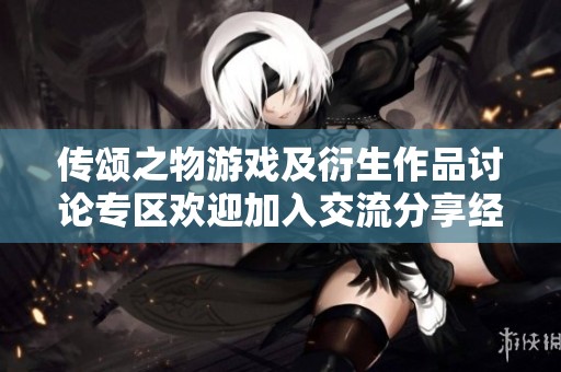 传颂之物游戏及衍生作品讨论专区欢迎加入交流分享经验