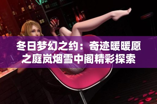 冬日梦幻之约：奇迹暖暖愿之庭岚烟雪中阁精彩探索