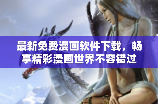 最新免费漫画软件下载，畅享精彩漫画世界不容错过