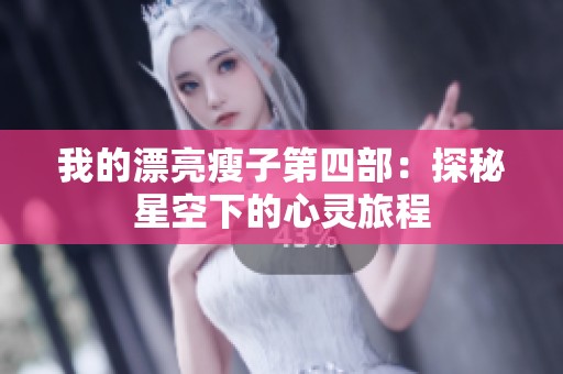 我的漂亮瘦子第四部：探秘星空下的心灵旅程