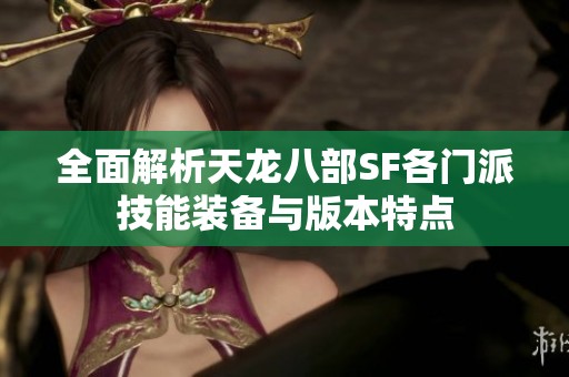 全面解析天龙八部SF各门派技能装备与版本特点