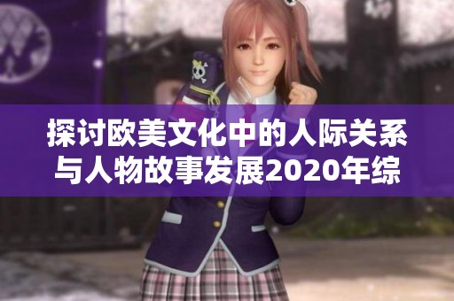 探讨欧美文化中的人际关系与人物故事发展2020年综述