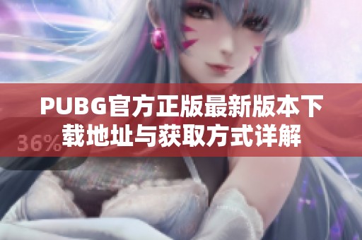 PUBG官方正版最新版本下载地址与获取方式详解