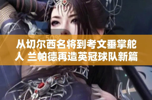 从切尔西名将到考文垂掌舵人 兰帕德再造英冠球队新篇章