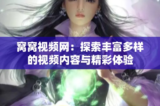 窝窝视频网：探索丰富多样的视频内容与精彩体验