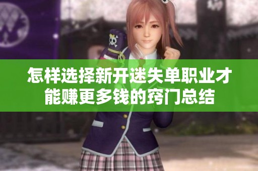 怎样选择新开迷失单职业才能赚更多钱的窍门总结