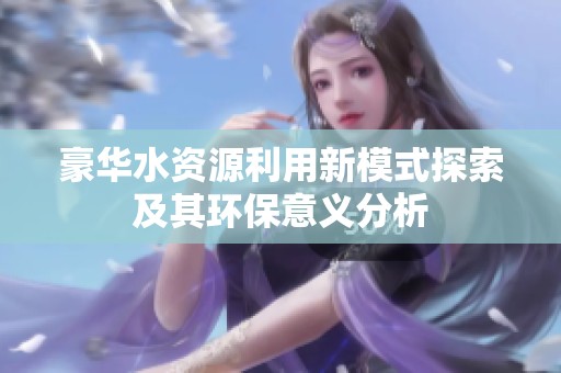 豪华水资源利用新模式探索及其环保意义分析