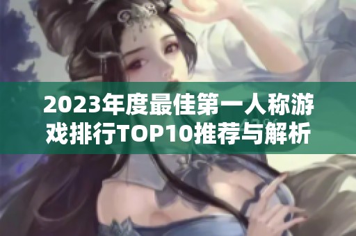 2023年度最佳第一人称游戏排行TOP10推荐与解析