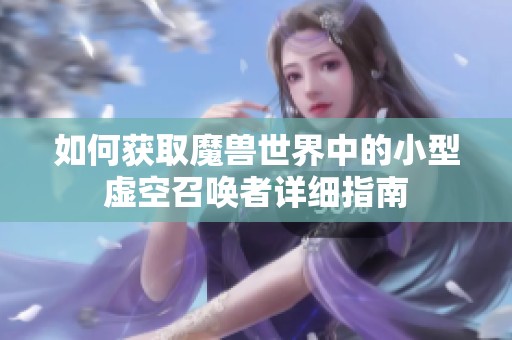 如何获取魔兽世界中的小型虚空召唤者详细指南