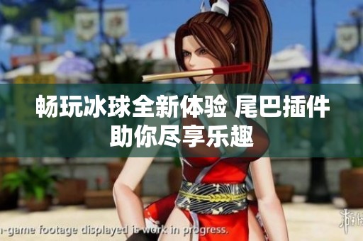 畅玩冰球全新体验 尾巴插件助你尽享乐趣