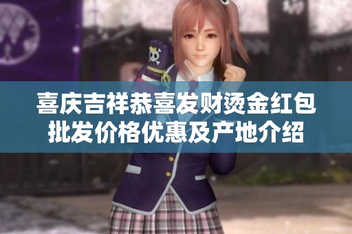 喜庆吉祥恭喜发财烫金红包批发价格优惠及产地介绍