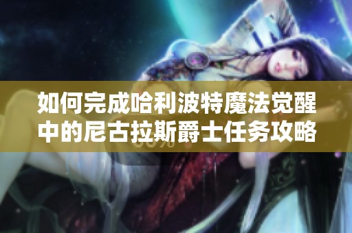 如何完成哈利波特魔法觉醒中的尼古拉斯爵士任务攻略