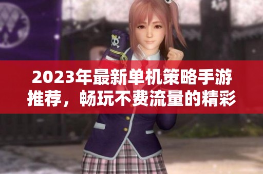 2023年最新单机策略手游推荐，畅玩不费流量的精彩游戏名单