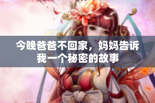今晚爸爸不回家，妈妈告诉我一个秘密的故事