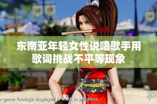东南亚年轻女性说唱歌手用歌词挑战不平等现象