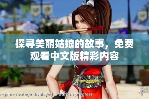 探寻美丽姑娘的故事，免费观看中文版精彩内容