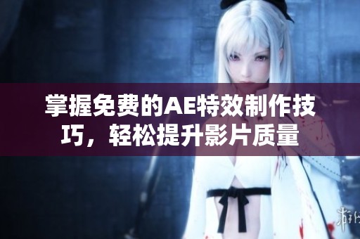 掌握免费的AE特效制作技巧，轻松提升影片质量