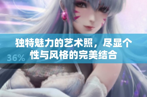 独特魅力的艺术照，尽显个性与风格的完美结合