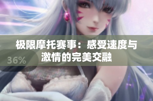 极限摩托赛事：感受速度与激情的完美交融