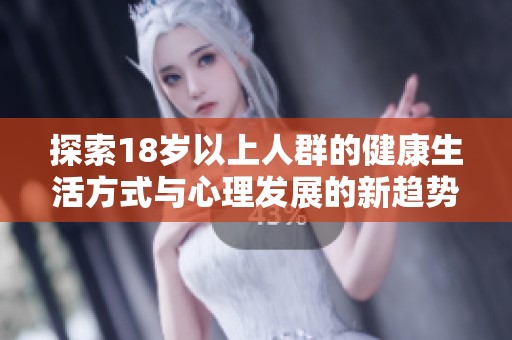 探索18岁以上人群的健康生活方式与心理发展的新趋势