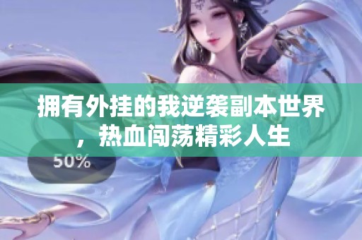 拥有外挂的我逆袭副本世界，热血闯荡精彩人生
