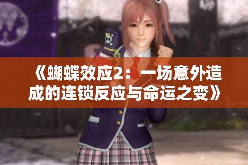 《蝴蝶效应2：一场意外造成的连锁反应与命运之变》