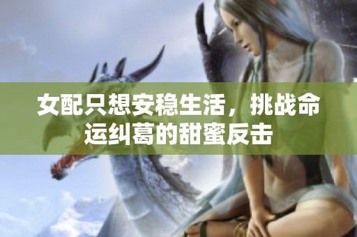 女配只想安稳生活，挑战命运纠葛的甜蜜反击