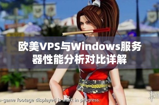 欧美VPS与Windows服务器性能分析对比详解