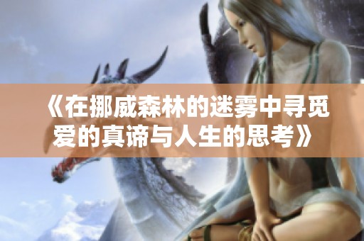 《在挪威森林的迷雾中寻觅爱的真谛与人生的思考》