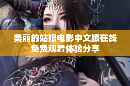 美丽的姑娘电影中文版在线免费观看体验分享
