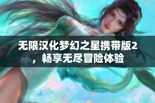 无限汉化梦幻之星携带版2，畅享无尽冒险体验