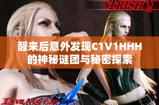 醒来后意外发现C1V1HHH的神秘谜团与秘密探索