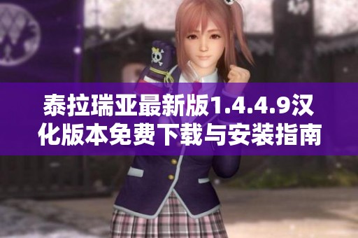 泰拉瑞亚最新版1.4.4.9汉化版本免费下载与安装指南