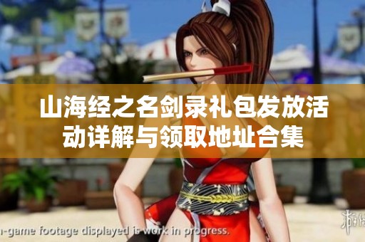 山海经之名剑录礼包发放活动详解与领取地址合集